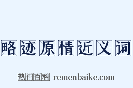 略迹原情近义词是什么意思的图片